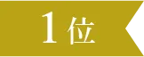 ランキング1