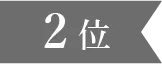 ランキング2