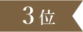 ランキング3