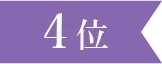 ランキング4