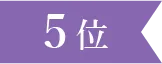 ランキング5