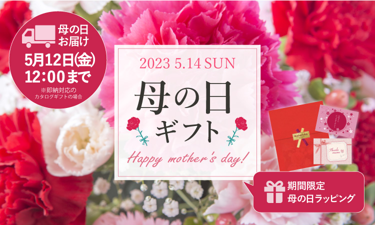 母の日ギフト