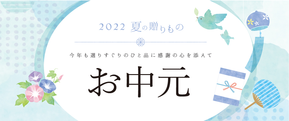 お中元特集 マイルームギフトのお中元ギフト