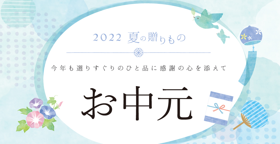 お中元特集 マイルームギフトのお中元ギフト