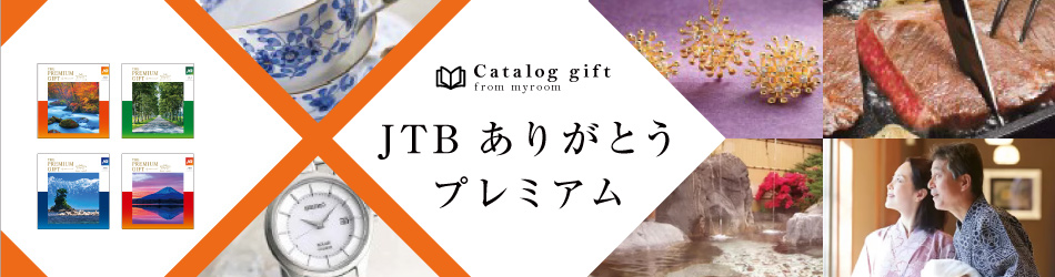 JTB ありがとうプレミアム