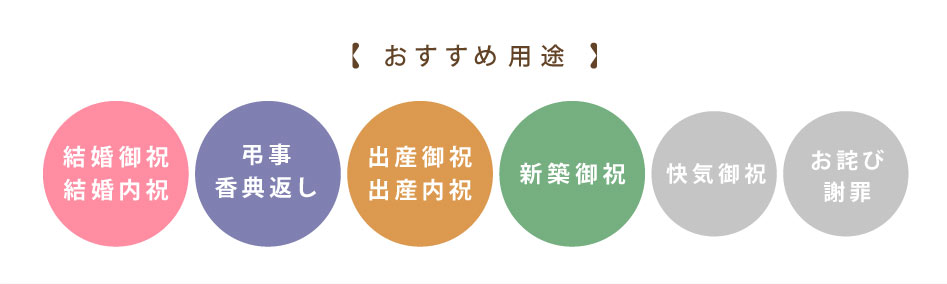 おすすめ用途：結婚御祝、結婚内祝、弔事、香典返し、出産御祝、出産内祝、新築御祝、快気御祝、お詫び、謝罪