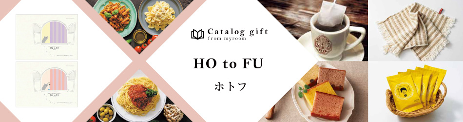 カタログギフト、 ホトフ｜内祝い、お返しの専門店マイルームギフト