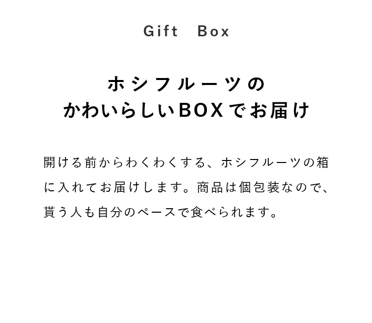 ホシフルーツのかわいらしいBOXでお届け