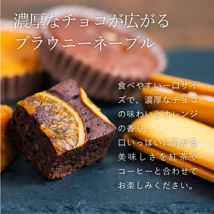 濃厚なチョコが広がるブラウニーネーブル