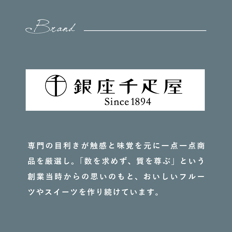 専門の目利きが触感と味覚を元に一点一点商品を厳選し。「数を求めず、質を尊ぶ」という創業当時からの思いのもと、おいしいフルーツやスイーツを作り続けています。