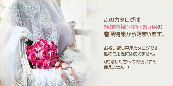 結婚内祝い専用です