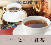 コーヒー・紅茶