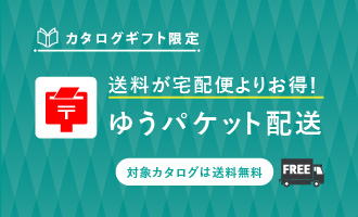 送料が宅配便よりお得！ゆうパケット配送