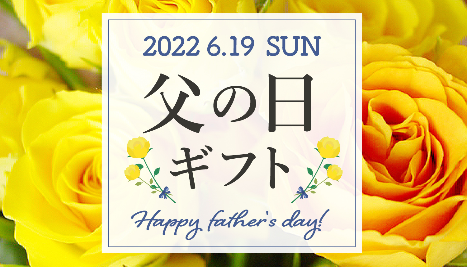父の日ギフト