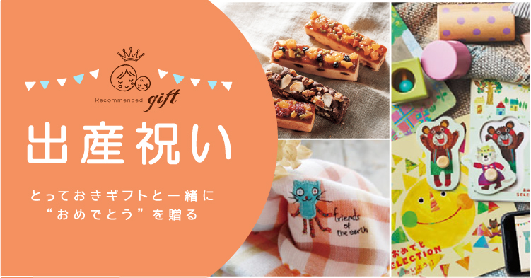 出産祝い とっておきギフトと一緒におめでとうを贈る